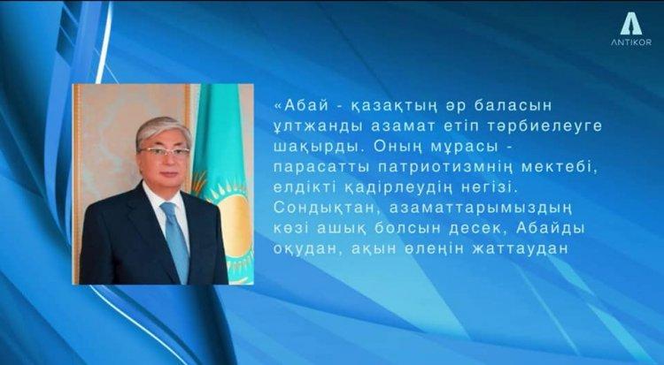 "АДАЛДЫҚТЫ МҰРА ЕТКЕН ҰЛЫ АБАЙ" атты бейнедəріс