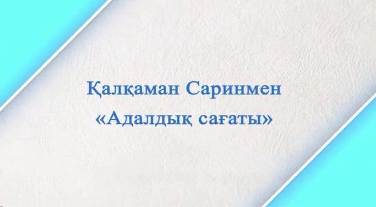 *ҚАЛҚАМАН САРИНМЕН "АДАЛДЫҚ САҒАТЫ"*